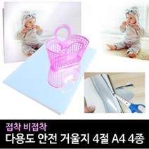 거울지 비 접착 식 안전거울 반사지-A4 붙이는거울 스티커거울, 거울지비접착식A4
