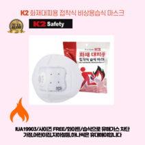 K2특허 필수비상용품 화재대피용 마스크 방연마스크 가정 지하철역 건물 학교 수련원 어린이집, 2개