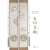 모던 규방:규방공예에서 배운다! 한국의 전통과 현대미, 학마을B&M, 규방 아낙들 편저