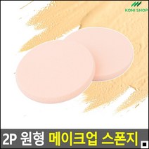 파운데이션도포용 부드러운소재 수정화장용 쫀쫀스폰지 원형스폰지 메이크업툴