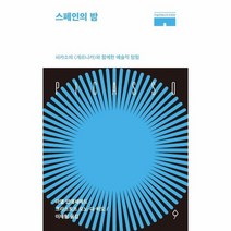 스페인의 밤 피카소의게르니카와함께한예술적탐험 미술관에서의하룻밤, 상품명