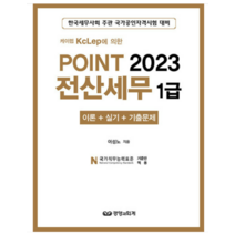 (경영과회계) 2023 Point 전산세무 1급 이성노, 분철안함