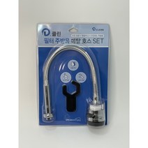 대림바스 디클린 필터 주방용 메탈 호스 SET 주방 코브라용 필터 수전
