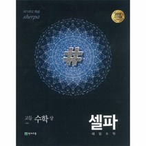 셀파 해법수학 고등 수학 상 2019, 상품명