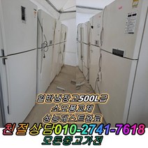 [중고] 중고냉장고 냉장고 500L급 일반냉장고 LG 삼성 대우, 500리터급