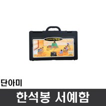 단아미 한석봉서예함