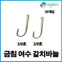 금침 여수 갈치바늘(50개입) 갈치채비 선상갈치채비 갈치훅 금침갈치바늘, 금침 여수 갈치바늘(50개입) 3/0호