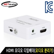 NETmate HDMI 오디오 디임베더/NM-MHA01/오디오 분리기/Audio De-Embedder/2채널 스테레오 오디오/HDMI