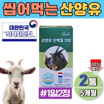 시니어 산양유 100% 네덜란드 단백질 정 근육 가성비 보충제 멸치탈출 녹여먹는 대용량 5개월분 식약처 인정 프로테인 정 해썹인증 식약청 스테아린산