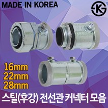 스틸 전선관 16mm 22mm 28mm 커넥터 커플링 후강전선관, 01-3.PPC 커넥터 28mm