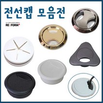 리폼플러스 전선캡 고무전선캡 알루미늄전선캡 책상전선캡, 9. 알루미늄전선캡 55Ø_흑진주