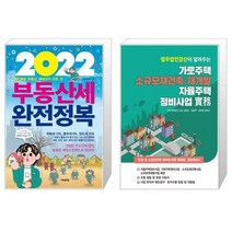 2022 부동산세 완전정복 + 가로주택 소규모재건축·재개발 자율주택정비사업 실무 (마스크제공)