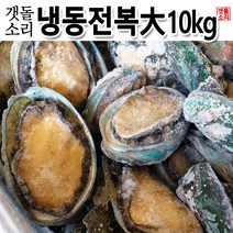 [갯돌소리전복] 전복도매 업소용 냉동전복 대 사이즈 10kg 식당용전복 업소용전복
