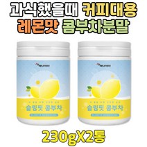 40대 여성티 갈증날때 물대신 콤부차 커피대체 건강식 급 과식했을떄 커피대용차 대용량 분말 가루 파우더 1+1 20대 30대 50대 60대 70대 80대 90대 레몬맛
