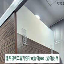 아크릴칸막이 불투명가림막 파티션 측면연장 테이블가림막 빠른배송 (두께 5T(mm) 높이 600) 세트, 접착형일반받침대(75mm이상), L1800 H600
