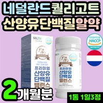 50대 부모님 퀄리고트 인증 네덜란드 산양유 단백질 식약처 해썹 인증 정제 알약 프로틴 프로테인 BCAA 아미노산 L-로이신 류신 루신 뉴신 70대 노인 어르신 시니어 실버 추천