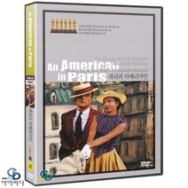 [DVD] 파리의 아메리카인 An American in Paris 뮤지컬 영화 - 빈센트 미넬리 감독. 진 켈리