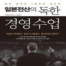 [개똥이네][중고-최상] 일본전산의 독한 경영수업