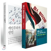미스 함무라비 + 개인주의자 선언 세트, 문학동네, 문유석 저