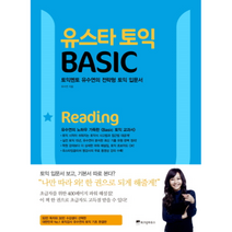 유스타 토익 BASIC READING, 상품명