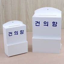 아크릴 고충처리 건의함 고객소리 민원 제안 의견함, 사이즈