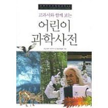 교과서와 함께 보는 어린이 과학사전, 열린어린이