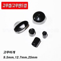 한누리팜마트/고무마개 25mm/고무앤드캡/파이프캡/활대마개