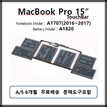 A1820 맥북프로 터치바 배터리 Macbook pro 15인치 A1707