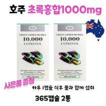 호주 네이쳐스탑 초록홍합 녹색홍합 GREENMUSSEL 10000mg 365캡슐 2통 프로폴리스 스프레이 2개 사은품증정