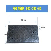 차 차량진입판 900-450-70 (칼블럭 포함) 휠체어경사로 대차경사로 운반수레 진입판 차량진입판 경사판 경사로 턱진입판 경계석턱 진입로턱 계단턱 건축현장