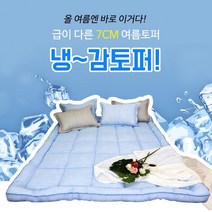 국내산 시어서커 여름이불 시원한 쿨링 냉감 요토퍼 7cm