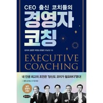 CEO 출신 코치들의 경영자 코칭, 김대희,김병헌,박명길,윤동준,조남성, 클라우드나인