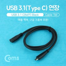 cbmall 최신습마트폰 노트부구 태블릿 연결 USB 3.1 C타입 연장케이블 1M 블랙 BU160