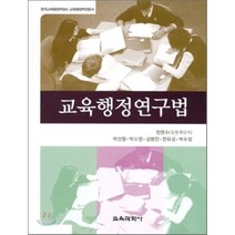 [교육과학사]교육행정연구법(양장본 HardCover), 교육과학사, 정영수 등저