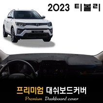 쌍용 티볼리 대쉬보드커버 (2023년형), [벨벳원단]+[레드라인], 센터스피커-(무)