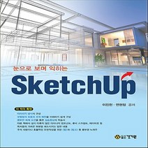 건기원 눈으로 보며 익히는 SketchUp, 단품