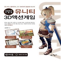 예문사 새책-스테이책터 [서버까지 스킬업! 유니티 3D액션게임] -유니티5 클라우드 C# 서버까지 한방에 마스터--예문사-송호