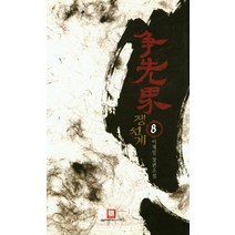 쟁선계 8:이재일 장편소설, 로크미디어, 이재일