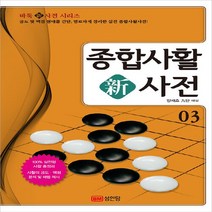 성안당 새책-스테이책터 [종합사활 新사전] -개정판-바둑新사전 시리즈 3-성안당-양재호 해설-바둑/장기-20190315 출간-판형, NSB9788931587852, 종합사활 新사전