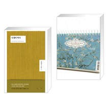 인생의 역사 + 열두 개의 달 시화집 일력 에디션 (전2권)