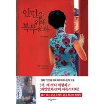 인민을 위해 복무하라:옌롄커 장편소설, 웅진지식하우스