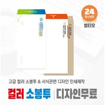 컬러 고급 소봉투 (500매) 제작 l 일반서류봉투 l 법률사무소 l 변호사 l 법무법인 관련서류 서식용지 디자인 제작인쇄 _엘티오, 크라프트지 100g