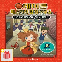 [선물] 레이튼 미스터리 탐정사무소 8