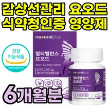 식약처인증 요오드 영양제 갑상선에좋은 뼈 비타민D 아이오딘 건강식품 식약청 중년남성 흡연자 피로 활력 에너지 비타민B 면역력 아연 40대 50대 항산화 셀렌 히비스커스