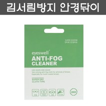 김서림방지 클리너 포그스탑 안티포그 안경닦이