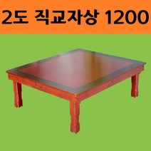 남원 목공예 원목 직교자상 2도 1200 접이식 밥 나무 잔칫 집들이 6인용 손님
