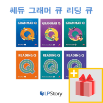 쎄듀 그래머 큐 리딩 큐 Q 1 2 스타터 인터미디에이트 어드밴스, 사은품)쎄듀 Reading Q Advanced 2