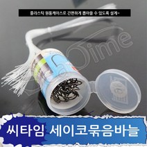 씨타임 세이코 묶음바늘 하나씩 뽑아쓰는 간편 묶음바늘