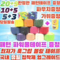 [정품] 볼링 중약지테이프 크로스핏 테이프 1롤 티어라이트 훅그립 역도 리프팅 테이프, 5CM X 4.5M 흰색