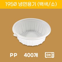 195파이 원형 배달 포장 냉면용기 칼국수 백색 소 400개